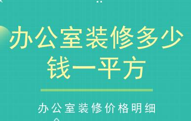 办公室装修多少钱一平方米