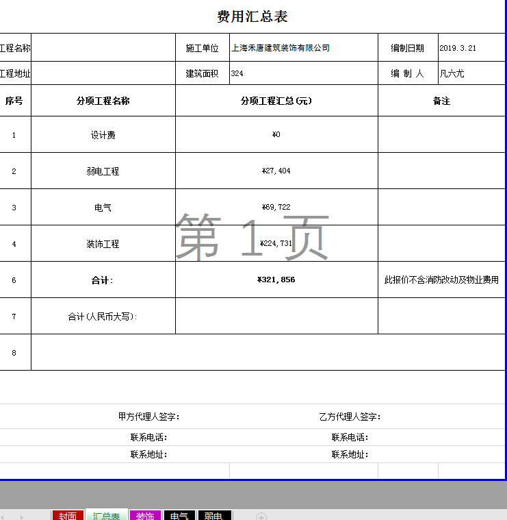 上海办公室装修费用价格预算报价明细表