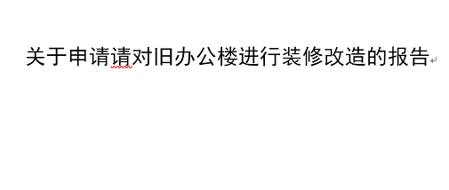 办公楼装修请示范文