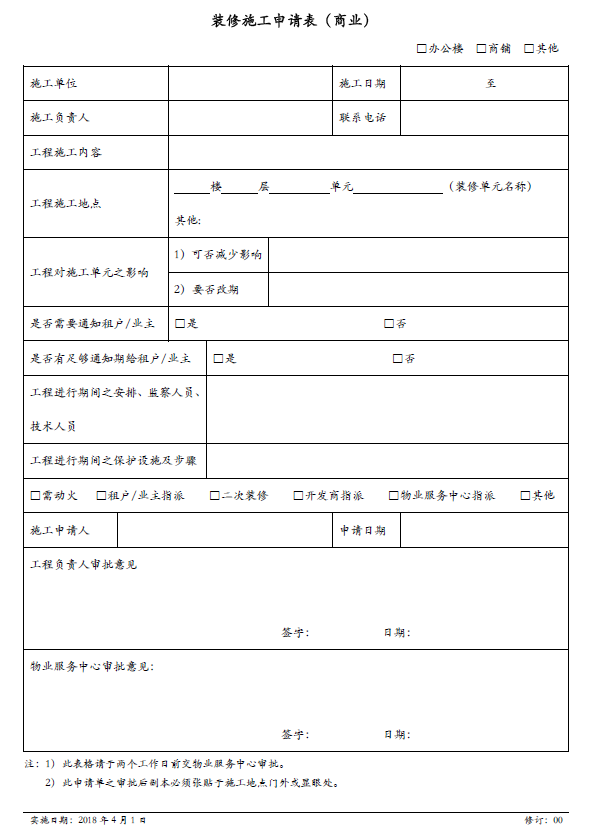 办公室装修申请书