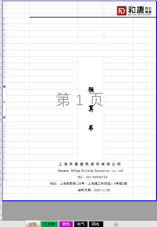 办公室装修费用预算报价明细表