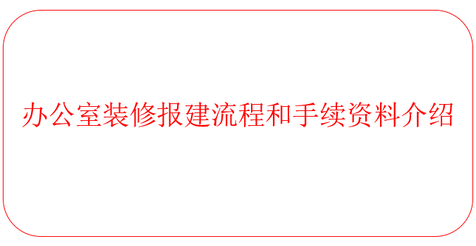 上海办公室装修报建流程和手续资料介绍