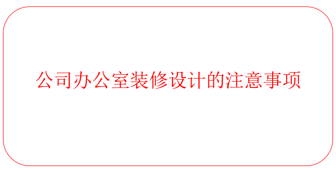 公司办公室装修设计的注意事项